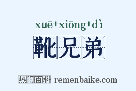 靴兄弟是什么意思的图片